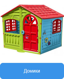 Домики Домики